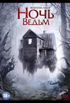 Смотреть Ночь ведьм