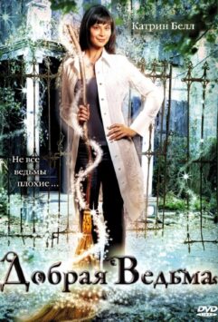 Смотреть Добрая ведьма