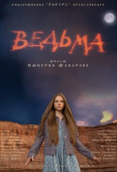 Смотреть Ведьма
