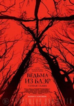 Смотреть Ведьма из Блэр: Новая глава