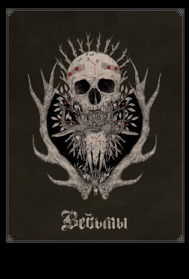 Смотреть Ведьмы