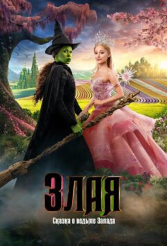 Смотреть Злая: Сказка о ведьме Запада