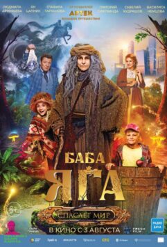 Смотреть Баба Яга спасает мир