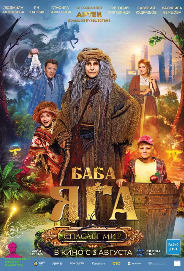 Смотреть Баба Яга спасает мир