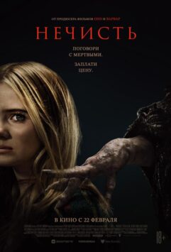 Смотреть Нечисть