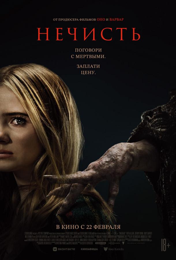 Смотреть Нечисть