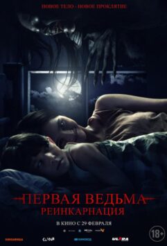 Смотреть Первая ведьма: Реинкарнация