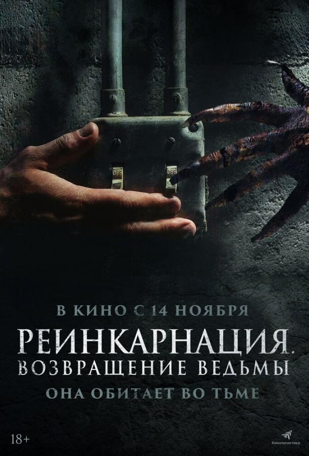 Смотреть Реинкарнация. Возвращение ведьмы