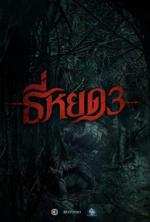 Смотреть Первая ведьма. Долина дьявола